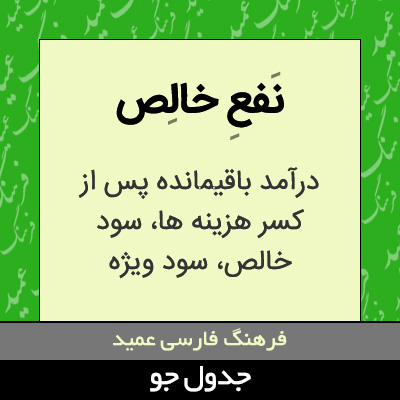 تصویری از نفع خالص