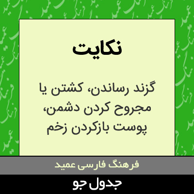 تصویری از نکایت