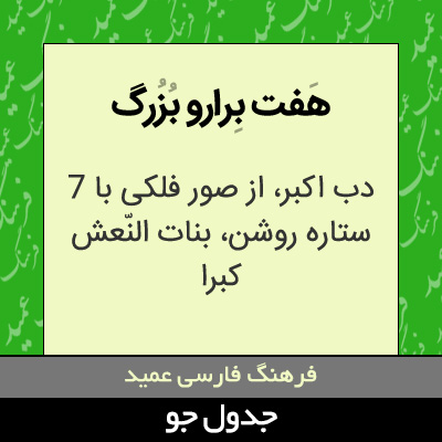 تصویری از هفت برارو بزرگ