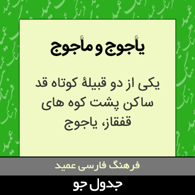 تصویری از یاجوج و ماجوج