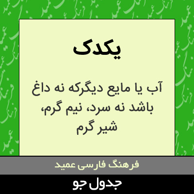 تصویری از یکدک