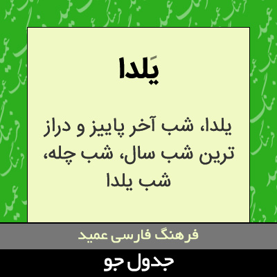 تصویری از یلدا