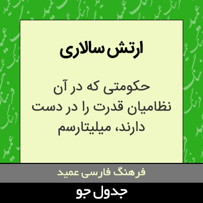 تصویری از ارتش سالاری