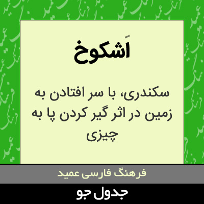 تصویری از اشکوخ