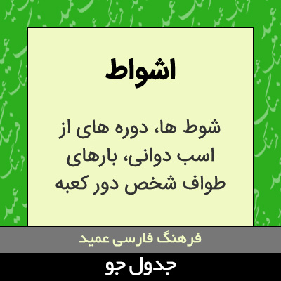 تصویری از اشواط