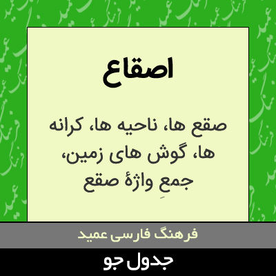 تصویری از اصقاع