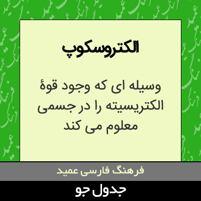 تصویری از الکتروسکوپ