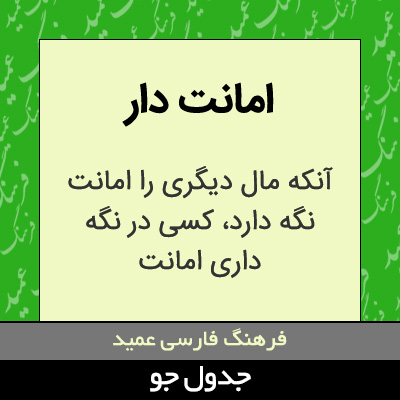 تصویری از امانت دار