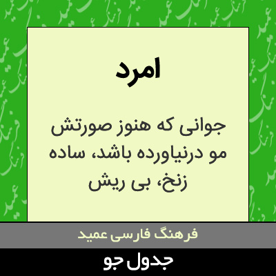 تصویری از امرد