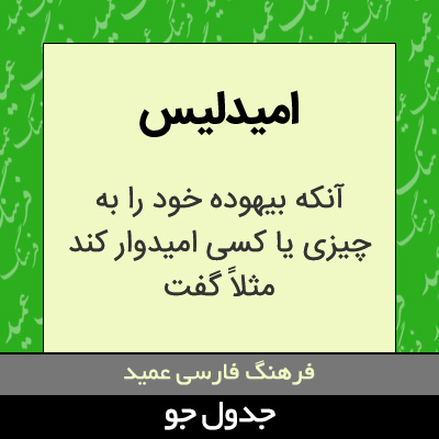 تصویری از امیدلیس