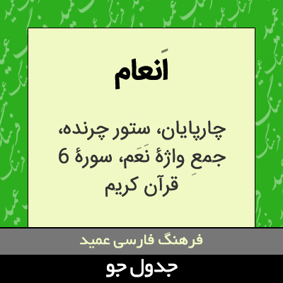 تصویری از انعام