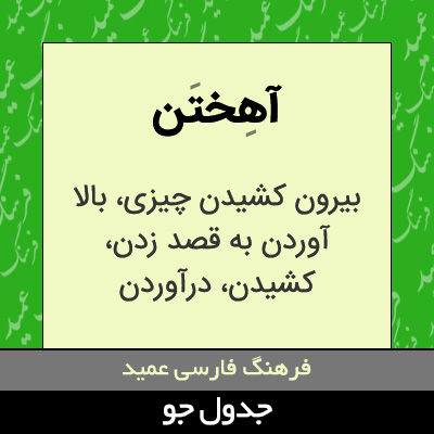 تصویری از آهختن