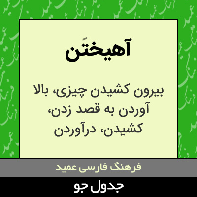 تصویری از آهیختن