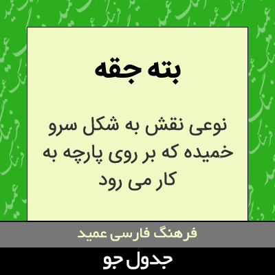 تصویری از بته جقه