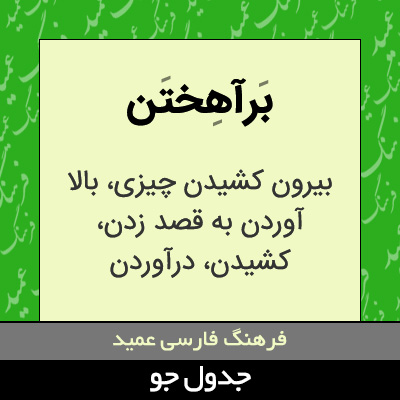 تصویری از برآهختن