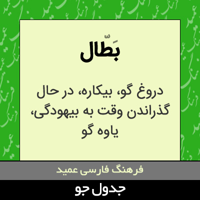 تصویری از بطال