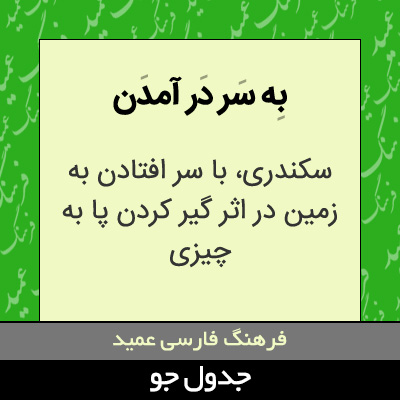 تصویری از به سر در آمدن