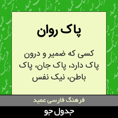 تصویری از پاک روان