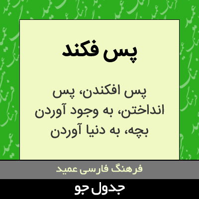 تصویری از پس فکند