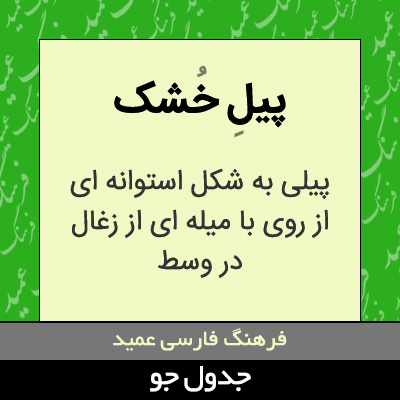 تصویری از پیل خشک