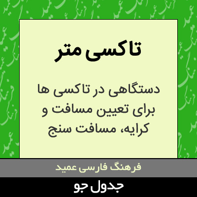 تصویری از تاکسی متر