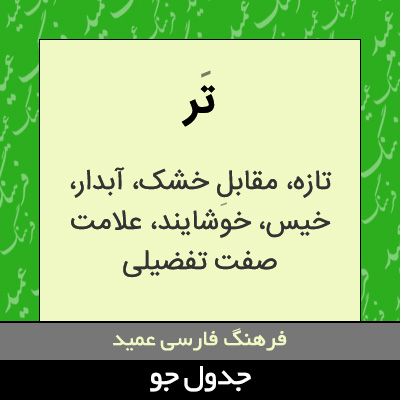 تصویری از تر