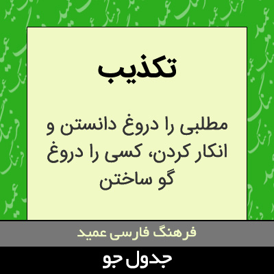 تصویری از تکذیب