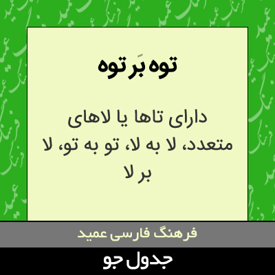 تصویری از توه بر توه