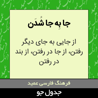 تصویری از جا به جا شدن