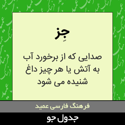 تصویری از جز