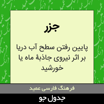 تصویری از جزر