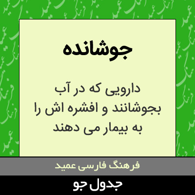 تصویری از جوشانده