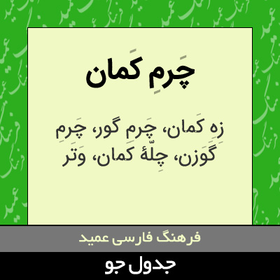 تصویری از چرم کمان