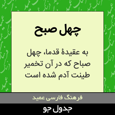 تصویری از چهل صبح