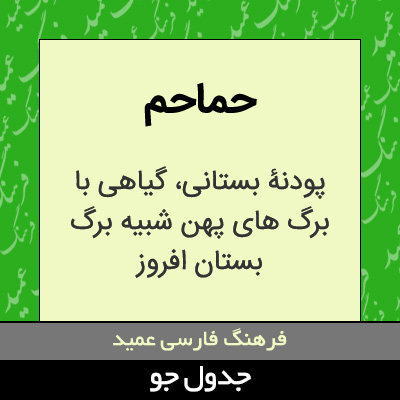 تصویری از حماحم