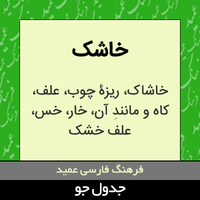 تصویری از خاشک