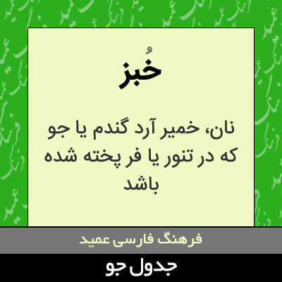 تصویری از خبز