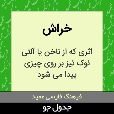 تصویری از خراش