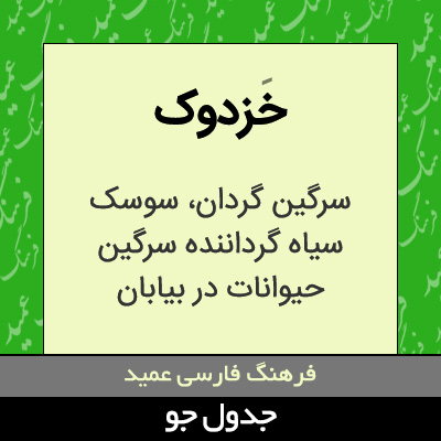 تصویری از خزدوک