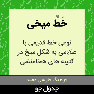 تصویری از خط میخی