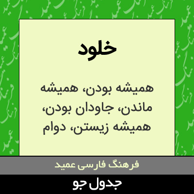 تصویری از خلود