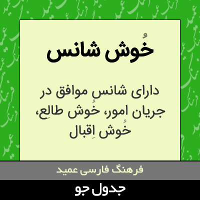 تصویری از خوش شانس