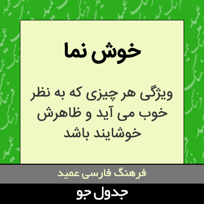 تصویری از خوش نما