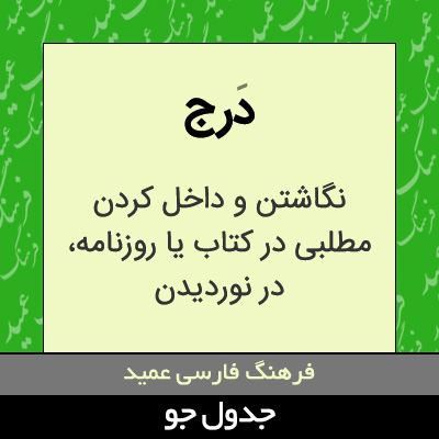 تصویری از درج