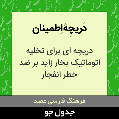 تصویری از دریچه اطمینان