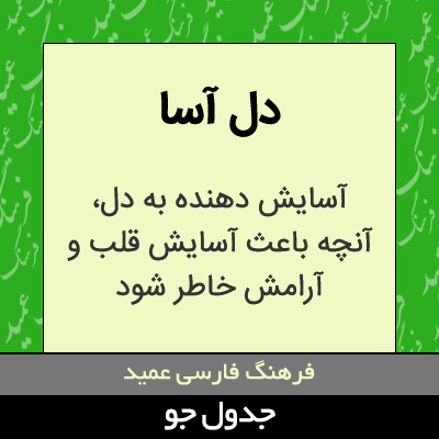 تصویری از دل آسا