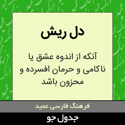 تصویری از دل ریش