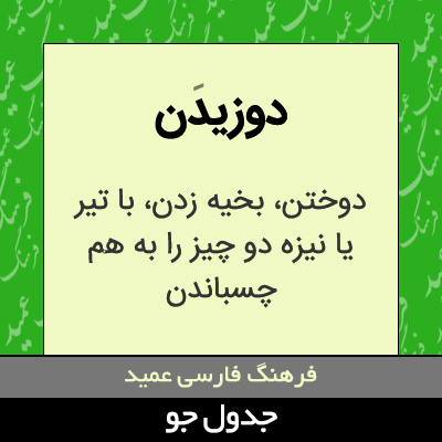 تصویری از دوزیدن