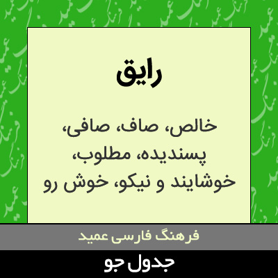 تصویری از رایق