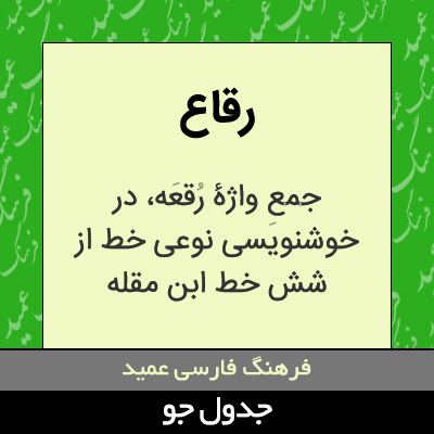 تصویری از رقاع